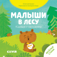 

Развивающая книга CLEVER, Тяни, толкай, крути, читай. Малыши в лесу