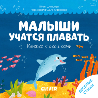 

Развивающая книга CLEVER, Тяни, толкай, крути, читай. Малыши учатся плавать