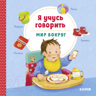 

Развивающая книга CLEVER, Я учусь говорить. Мир вокруг
