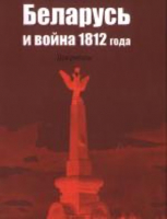 Книга Издательство Беларусь Беларусь и война 1812 года (Лукашевич А. М.) - 
