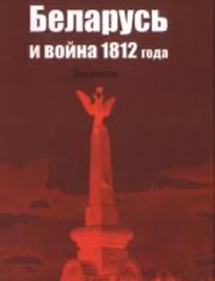 Книга Издательство Беларусь Беларусь и война 1812 года (Лукашевич А. М.)