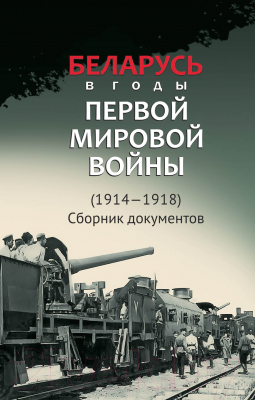 Книга Издательство Беларусь Беларусь в годы Первой мировой войны 1914-1918