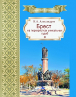 

Книга Издательство Беларусь, Брест на перекрестках уникальных судеб