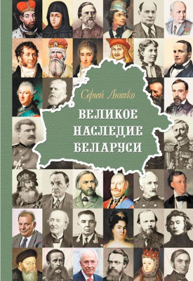 

Книга Издательство Беларусь, Великое наследие Беларуси