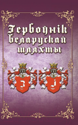 Книга Издательство Беларусь Гербоўнік беларускай шляхты Т.7. (Глінскі Я. С.)