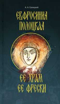 

Книга Издательство Беларусь, Евфросиния Полоцкая. Ее храм. Ее фрески