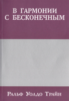 Книга Попурри В гармонии с бесконечным (Трайн Р.У.) - 