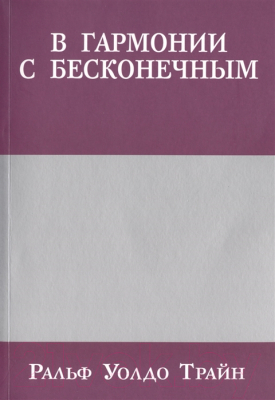 Книга Попурри В гармонии с бесконечным (Трайн Р.У.)