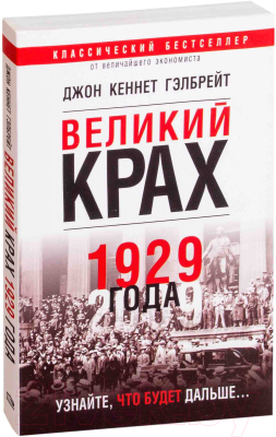 

Книга Попурри, Великий крах 1929 года