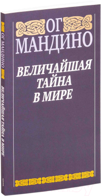 

Книга Попурри, Величайшая тайна в мире