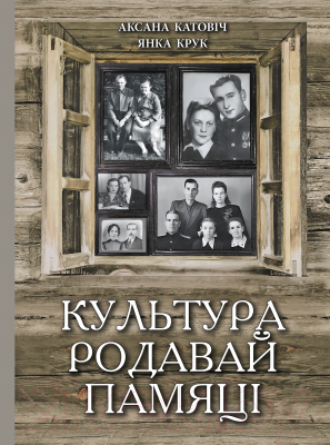 Книга Издательство Беларусь Культура родавай памяці (Катовіч А. В., Крук І. І.)