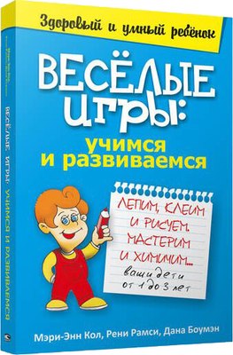

Книга, Веселые игры: учимся и развиваемся