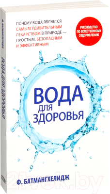 Книга Попурри Вода для здоровья (Батмангхелидж Ф.)