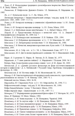 Книга Издательство Беларусь Міфалогія роднага краю (Ненадавец А. М.)