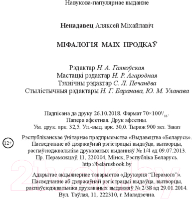 Книга Издательство Беларусь Міфалогія роднага краю (Ненадавец А. М.)