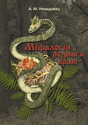 Книга Издательство Беларусь Міфалогія роднага краю (Ненадавец А. М.)