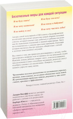 Книга Попурри Воспитание без кнута и пряника (Викофф Дж., Юнелл Б.)