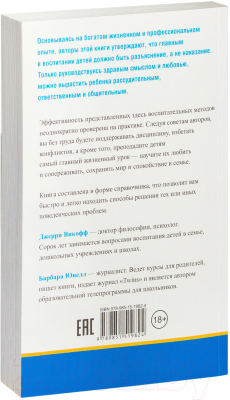 Книга Попурри Воспитание без наказаний и крика (Викофф Дж., Юнелл Б.)