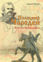 

Книга Издательство Беларусь, Полоцкий Чародей. Всеслав Брячиславич