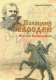 Миниатюра изображения товара Книга Издательство Беларусь Полоцкий Чародей. Всеслав Брячиславич (Тарасов С. В.)