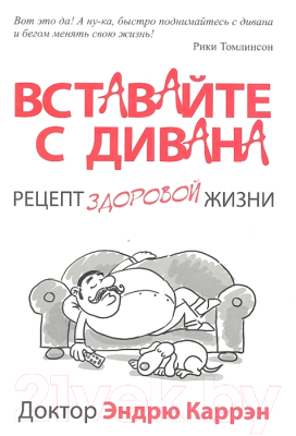 Книга Попурри Вставайте с дивана (Каррэн Э.)