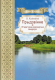 Миниатюра изображения товара Книга Издательство Беларусь Прыдзвінне. Літаратурна-краязнаўчыя вандроўкі