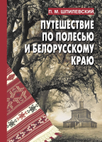 

Книга Издательство Беларусь, Путешествие по Полесью и белорусскому краю