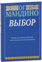 Книга Попурри Выбор (Мандино Ог.) - 