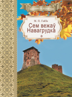 Книга Издательство Беларусь Сем вежаў Навагрудка (Гайба М. П.) - 