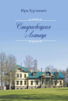 Книга Издательство Беларусь Старасвецкая Лошыца (Кур'яновіч Ю. У.) - 