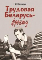 

Книга Издательство Беларусь, Трудовая Беларусь - фронту