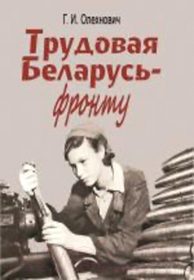 

Книга Издательство Беларусь, Трудовая Беларусь - фронту