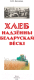 Миниатюра изображения товара Книга Издательство Беларусь Хлеб надзённы беларускай вёскі (Бялявіна В. М.)