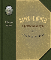 

Книга Издательство Беларусь, Царские охоты в Беловежской пуще