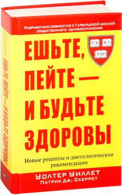 Книга Попурри Ешьте, пейте - и будьте здоровы (Уиллет У.)