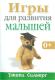 Книга Попурри Игры для развития малышей (Силберг Дж.) - 