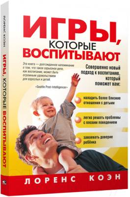 Книга Попурри Игры, которые воспитывают (Коэн Л.)