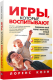Книга Попурри Игры, которые воспитывают (Коэн Л.) - 
