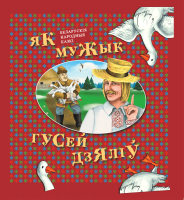 

Книга Издательство Беларусь, Як мужык гусей дзяліў