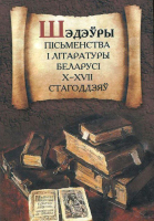 Книга Издательство Беларусь Шэдэўры пісьменства і літаратуры Беларусі X-XVII стагоддзяў - 