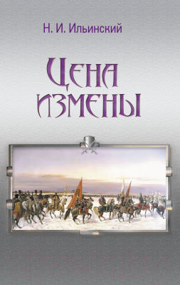 

Книга Издательство Беларусь, Цена измены