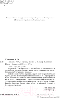 Книга Издательство Беларусь Чмяліны груд (Камейша К. В.)