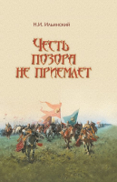 

Книга Издательство Беларусь, Честь позора не приемлет