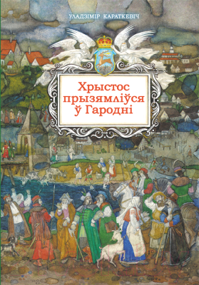 

Книга Издательство Беларусь, Хрыстос прызямліўся ў Гародні