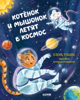

Книга, Котенок и мышонок летят в космос
