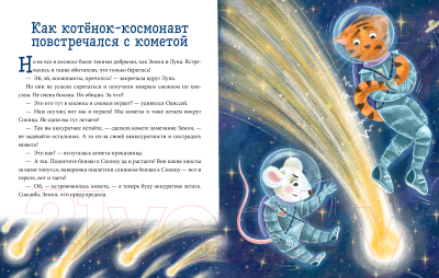 Книга CLEVER Котенок и мышонок летят в космос (Ульева Е.)