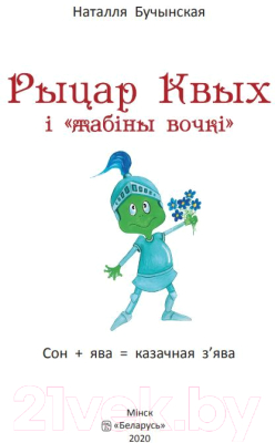 Книга Издательство Беларусь Рыцар Квых і жабіны вочкі (Бучынская Н. С.)