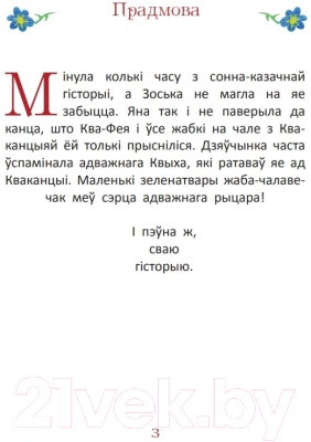 Книга Издательство Беларусь Рыцар Квых і жабіны вочкі (Бучынская Н. С.)