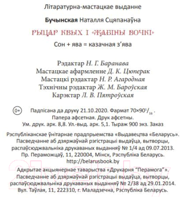 Книга Издательство Беларусь Рыцар Квых і жабіны вочкі (Бучынская Н. С.)