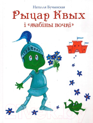 Книга Издательство Беларусь Рыцар Квых і жабіны вочкі (Бучынская Н. С.)